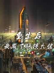 重生后我成了科技大佬