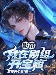 影帝:我在剧组开宝箱