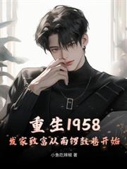 重生70:种田打猎,我把妻女宠上天