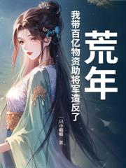 全球冰封:末日后我在空间种田囤粮爆仓