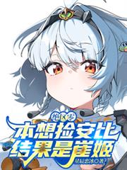 绝区零:本想捡安比,结果是崔姬