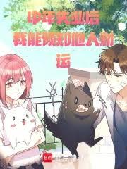 中年失业后,我能预知他人财运