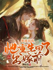 重生后,我娇养了敌国质子