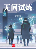 无间试炼