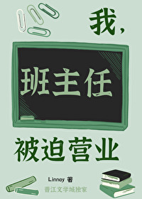 我,班主任,被迫营业