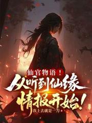 仙官物语!从听到仙缘情报开始!