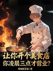 让你开美食店,你凌晨三点营业?
