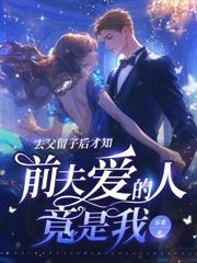 诱娶小可怜,京圈太子跪地吻孕肚!