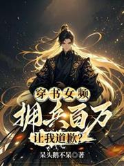 穿书女频,拥兵百万,让我道歉?