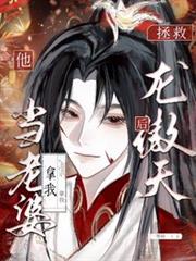 拯救龙傲天竹马后,他拿我当老婆