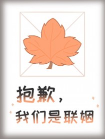 抱歉,我们是联姻