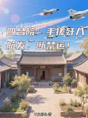 四合院:手搓歼八航发,断禁运!