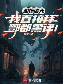 恐怖诸天:我直接拜酆都黑律!