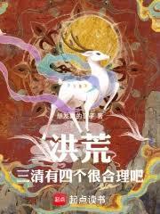 洪荒:三清有四个很合理吧