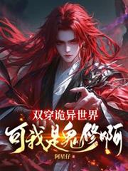双穿诡异世界,可我是鬼修啊!