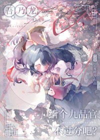 吾乃龙,给个九品官不过分吧?