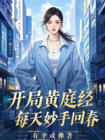 开局黄庭经,每天妙手回春