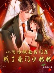 渣男白月光回国后,豪门千金她不装了