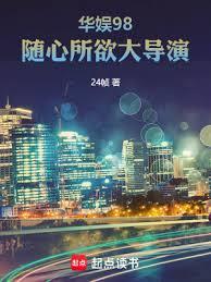 华娱98,随心所欲大导演