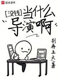 没钱当什么导演啊