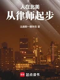 人在北美,从律师起步