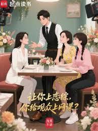 让你上恋综,你给观众上网课?