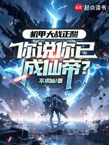 机甲大战正酣,你说你已成仙帝?