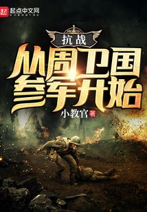 抗战:从周卫国参军开始