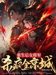 重生第一刀,先劈族谱再屠祠堂