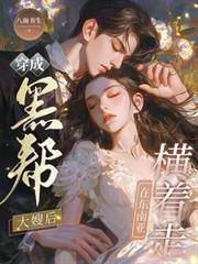 穿成黑帮大嫂后,在东南亚横着走