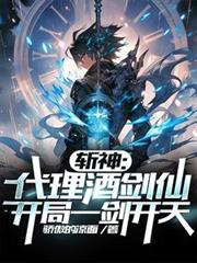 斩神:代理酒剑仙,开局一剑开天