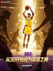 NBA:从3D开始成为篮球之神