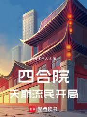 四合院:天崩流民开局