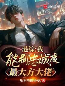 港综:我能刷忠诚度,最大方大佬