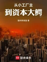 从小工厂主到资本大鱷
