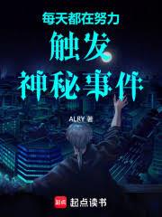 每天都在努力触发神秘事件