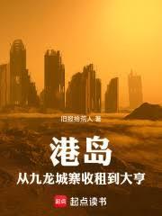 港岛:从九龙城寨收租到大亨