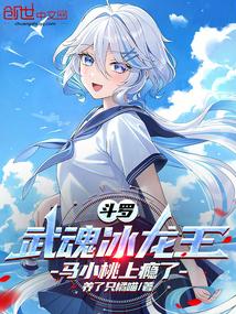 斗罗:武魂冰龙王,马小桃上瘾了