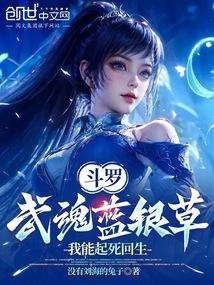 斗罗:武魂蓝银草,我能起死回生