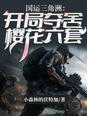 国运三角洲:开局夺舍樱花六套
