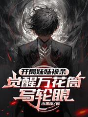开局妹妹被杀,觉醒万花筒写轮眼