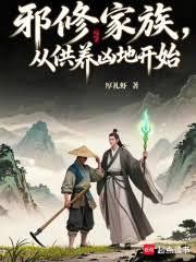 邪修家族,从供养凶地开始