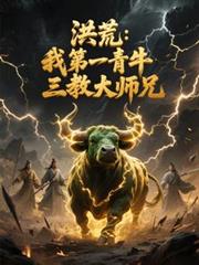 洪荒:我第一青牛,三教大师兄
