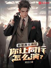 都是真实体验,你让同行怎么演?