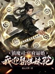 镇魔司:官府逼婚,我迎娶姐妹花