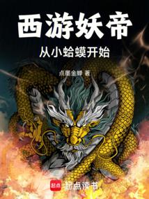 西游妖帝:从多宝金蟾开始