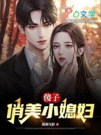 傻子,俏美小媳妇
