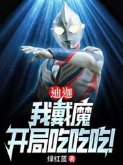 迪迦:我戴魔,开局吃吃吃!