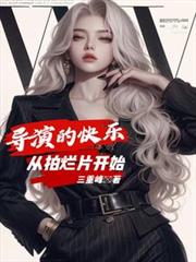 导演的快乐,从拍烂片开始