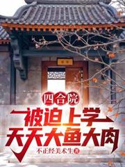 四合院:被迫上学,天天大鱼大肉